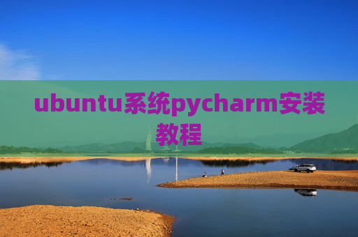 ubuntu系统pycharm安装教程