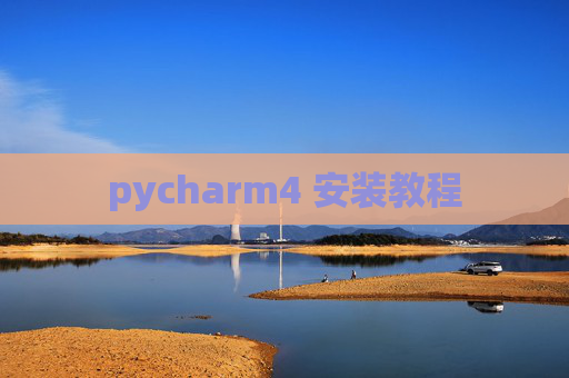 pycharm4 安装教程 pycharm4 安装教程